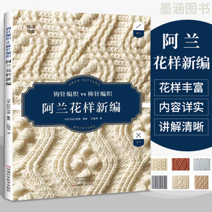 阿兰花样新编 织毛衣全套教程书毛衣编织教程大全书毛线手工棒针打毛衣书籍图新款的款式 针成人新手图案针织初学者入门织法零基础