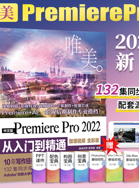 pr教程书籍唯美中文版PremierePro2022从入门到精通 pr软件教程书影视特效动画后期书籍视频剪辑的书短视频制作教程零基础自学教材