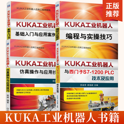 4册KUKA工业机器人基础入门与应用案例精析+编程与实操技巧+仿真操作与应用技巧+与西门子S7-1200PL技术及应用 机器人编程技术基础