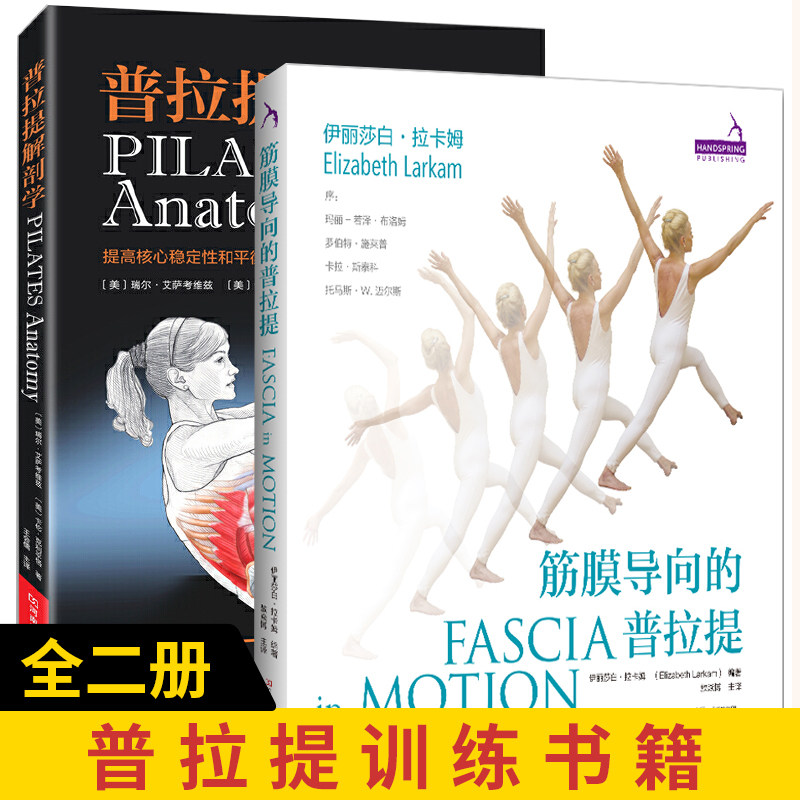 【全2册】筋膜导向的普拉提+普拉提解剖学 普拉提书籍想 初学者教程教材指导手册解剖学解刨学瑜伽教练 普拉提训练教程全书