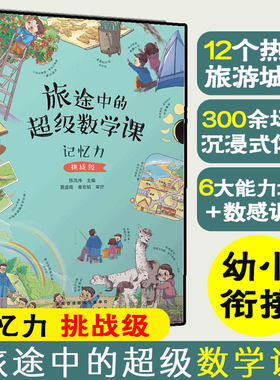 旅途中的超级数学课记忆力挑战级 3-6岁儿童幼小衔接数学启蒙绘本书籍 培养学习能力数感训练 幼儿数学基础知识思维训练绘本书 化