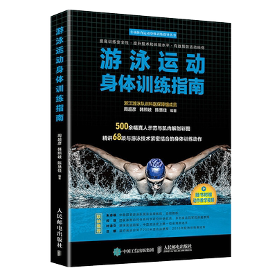 游泳运动身体训练指南 游泳健身姿势技巧基础入门书籍游泳教练指导教科书自学游泳仰泳教材体能训练指导指南游泳运动系统教程书