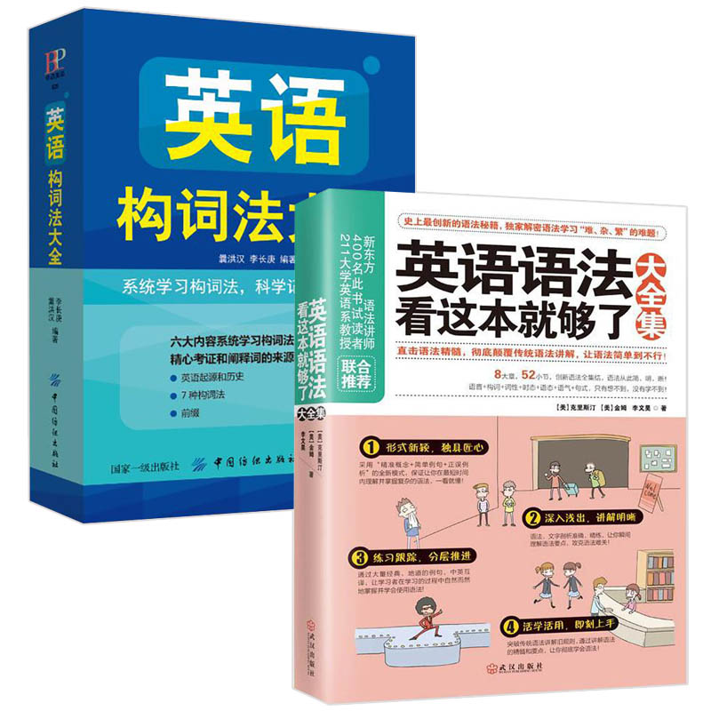 英语语法看这本就够了大全集+英语构词法大全 全2册 英语语法大全入门自学零基础学英语初学初级初学者教材书籍单词词汇语法基础书