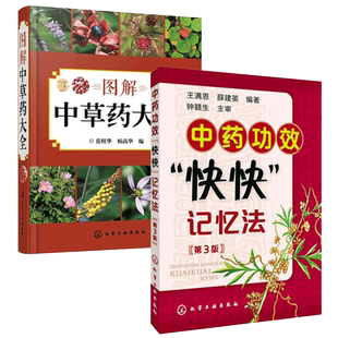 图解中草药大全+中药功效快快记忆法  医学图书中药快快记 药学中药学书药用植物图鉴 入门中草药大全书常用中药功效比较用药手册