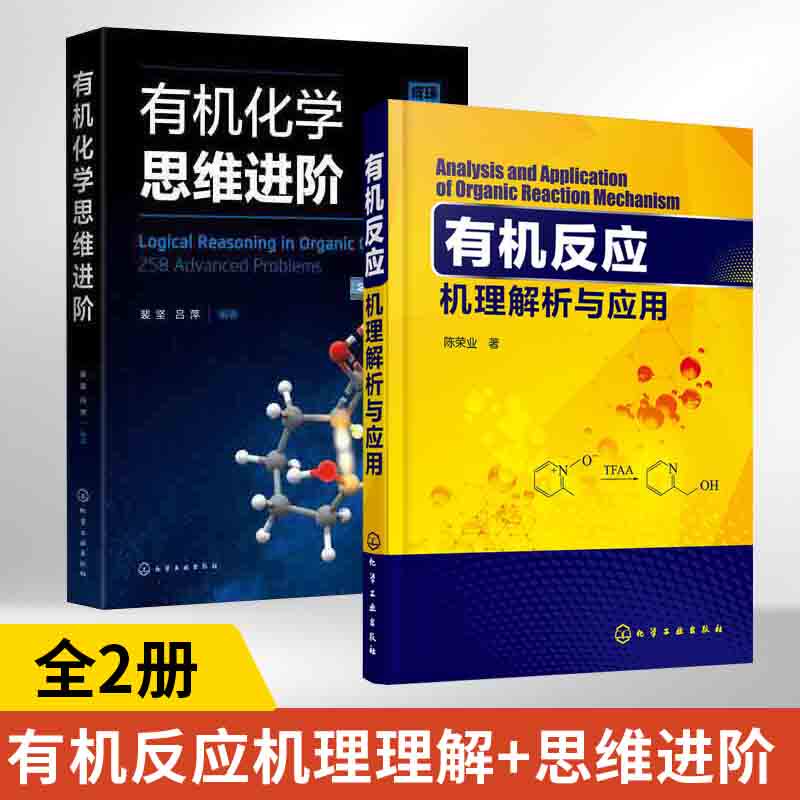 【全2册】有机反应机理解析与应用+有机化学思维进阶 陈荣业 高等有机化学反应机理与结构基础知识教程书籍 有机反应原理书籍