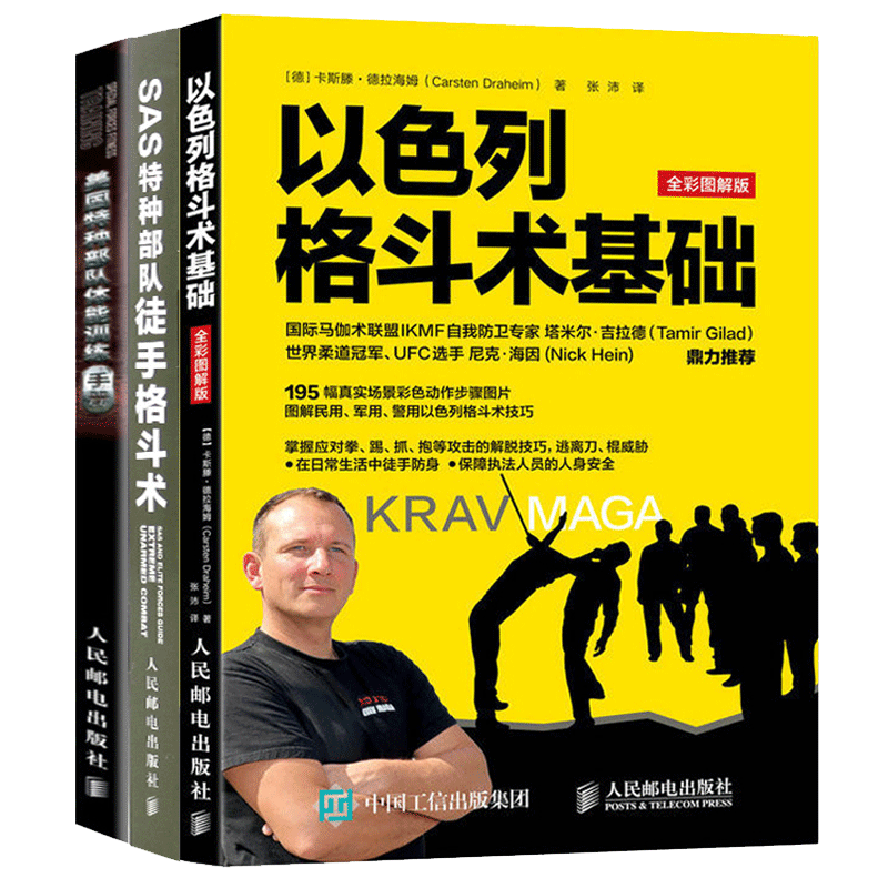 美国特种部队体能训练手册+以色列格斗术基础+SAS特种部队徒手格斗术3册 军事体能训练书 改善体能增肌塑形合理训练方案书籍