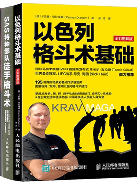 美国特种部队体能训练手册+以色列格斗术基础+SAS特种部队徒手格斗术3册 军事体能训练书 改善体能增肌塑形合理训练方案书籍