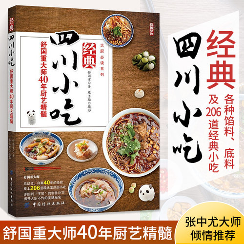 经典四川小吃菜谱书家常菜