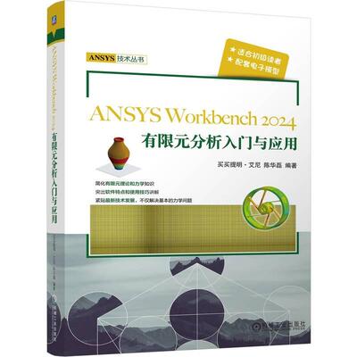 ANSYS Workbench2024有限元分析入门与应用 买买提明艾尼陈华磊著  系统介绍有限元分析入门与工程应用的书籍 机械仪表工业书籍