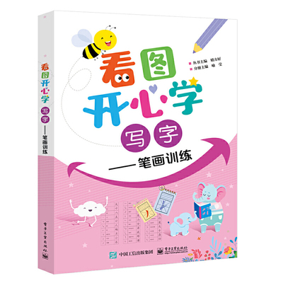 看图开心学写字笔画训练 3-6岁幼儿园入学准备看图识字笔画天天练中班大班宝宝写字练字幼升小学一年级上册学部作业本汉字笔画名称