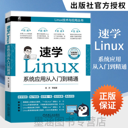 速学Linux 系统应用从入门到精通 良许编 解析Linux系统结构项目应用Shell编程Linux学习指南 极具实践性的案例帮助读者巩固所学知