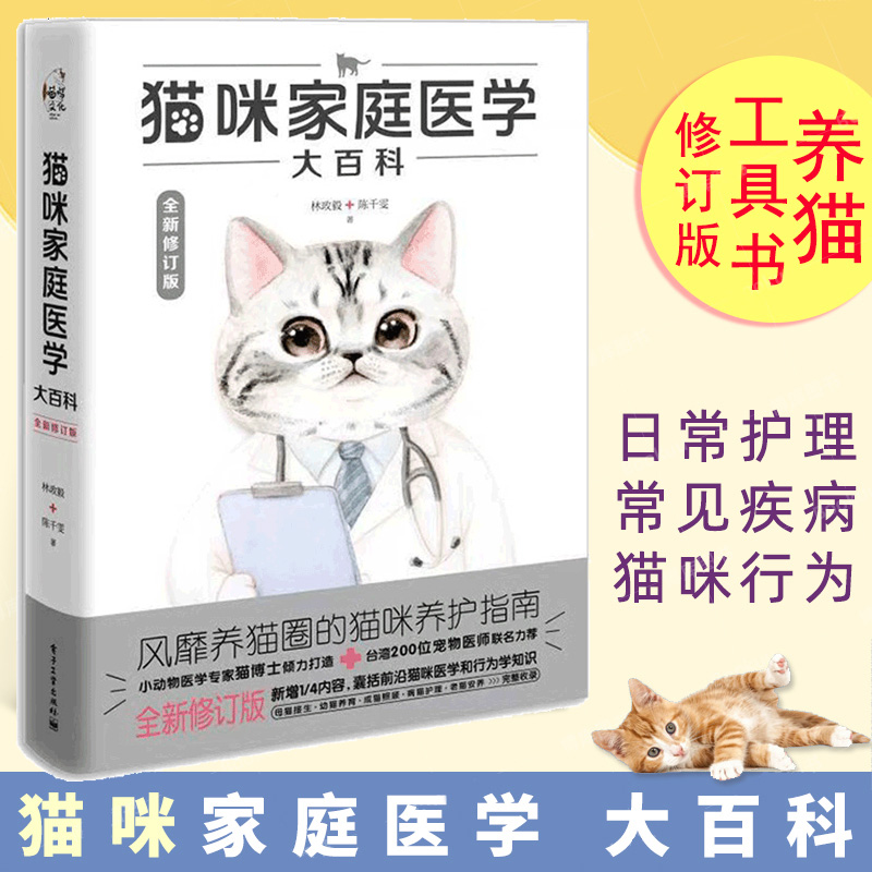 猫咪家庭医学大百科 全新修订版 养猫基础工具书我的养猫书宠物猫科学全书喂养书猫咪常见疾病预防书爱猫养护实用手册猫咪护理书籍