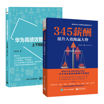 【全2册】345薪酬：提升人效跑赢大势+华为高绩效管理PBC——上下同欲、力出一孔提升人效跑赢大势 企业公司员工薪酬管理设计书籍