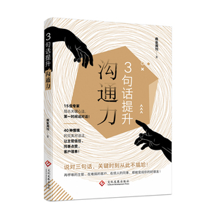 40种情境 diyi时间说对话 对话法 让领导信任 客户埋单文化发展 3句话提升沟通力 同事按赞 15位沟通专家指点关键心法