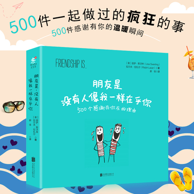 朋友是没有人像我一样在乎你 送朋友友谊的小船不会翻创意礼物 我可以咬一口吗 500个感谢有你的理由暖 心绘本漫画书 北京联合出版