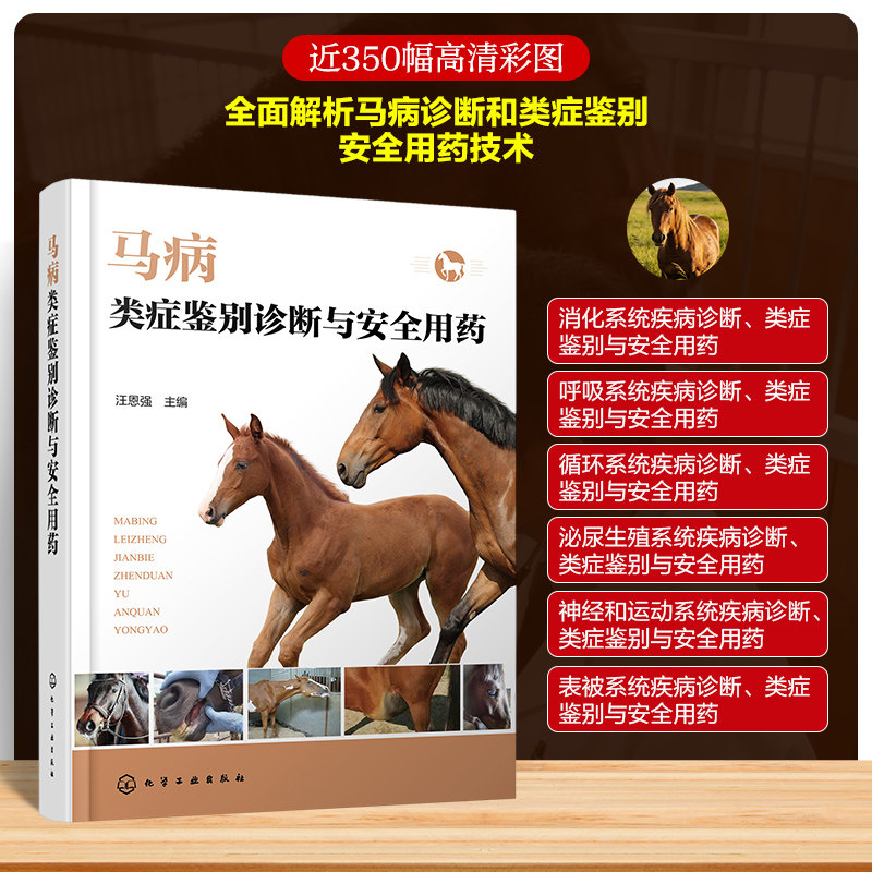 马病类症鉴别诊断与安全用药 兽医书籍大全动物医学畜牧兽医学专业教材书 对马病按不同系统疾病来编排介绍概念发病原因临床症状