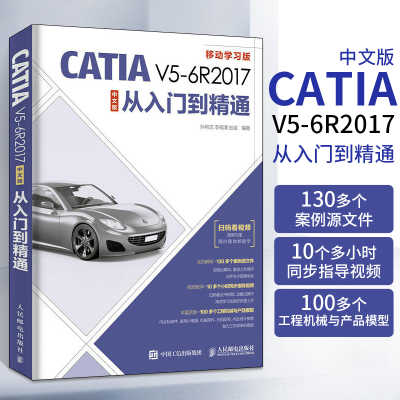 CATIA V5-6R2017中文版从入门到精通 catiav5r2017实用教程书catiav6教材模具设计软件工程图钣金书籍数控加工全套机械制图绘制 书籍/杂志/报纸 计算机辅助设计和工程（新） 原图主图