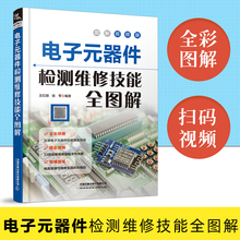 电子元器件检测维修技能全图解 电子元器件入门教程书籍电子电路板家电故障维修书自学电子元件大全电路技术基础知识书大全 全彩版
