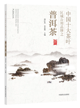 云南普洱茶书 中国十大茶叶区域公用品牌之普洱茶书籍 云南山头茶 茶文化中国名茶茶叶书籍大全 关于茶的书茶书百科全书茶之书茶艺