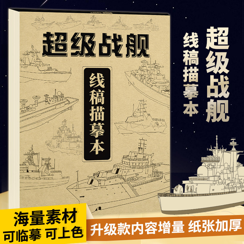 超级战舰 线稿描摹本 手绘儿童涂色漫画白描控笔简笔画线描画本画册
