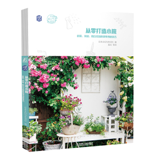 日本主妇与生活社 简单创意技巧 家庭庭院植物选择搭配绿植花卉养护搭配家庭园艺书 庭院菜园阳台花园 从零打造小院