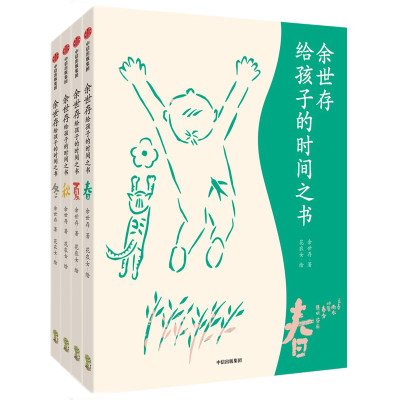 余世存给孩子的时间之书全4册 余世存等著 这就是24节气6-9-12岁科普类百科全书一二年级课外书小学生 写给儿童的二十四节气