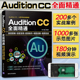 消音变调 AU音乐制作剪辑与声效处理从入门到精通Audition 配音制作唱歌后期 2018教程书籍 Audition CC全面精通录音剪辑 Adobe