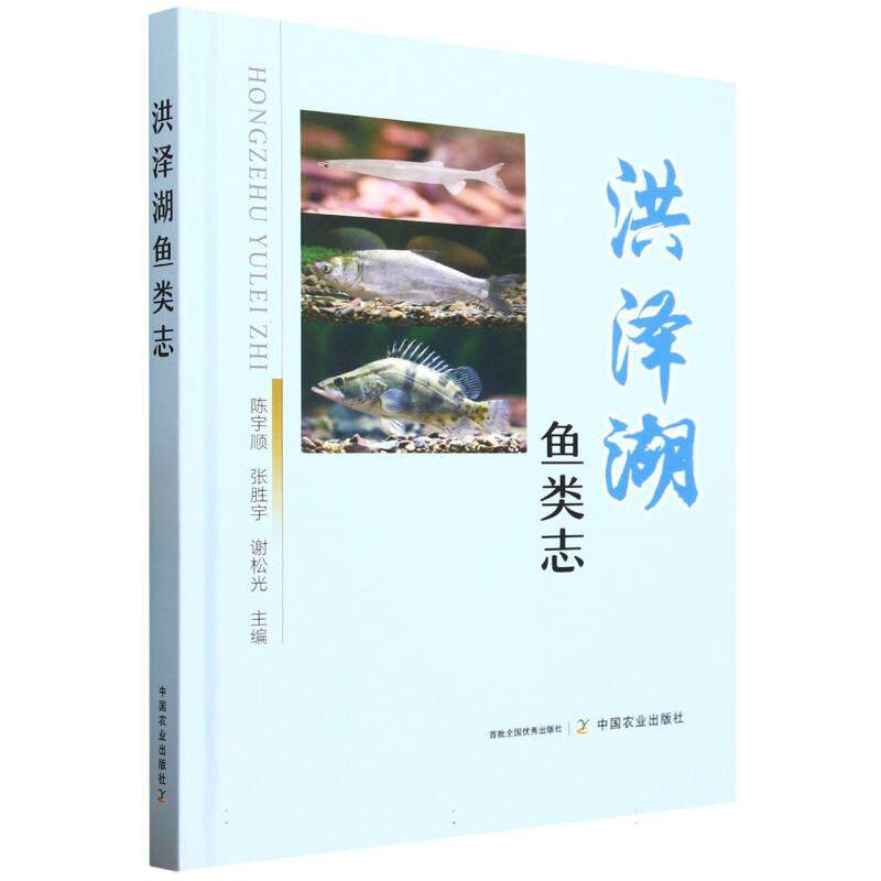 精装 洪泽湖鱼类志 陈宇顺 张胜宇 谢松光 编 洪泽湖鱼类渔业生态介绍 洪泽湖地理环境渔业发展 淮河流域鱼类形态特征生活习性