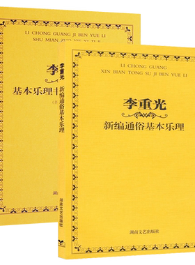 音乐理论基础 李重光新编通俗基本乐理+基本乐理书面作业习题集 2册 基础乐理书籍自学教程书 吉他钢琴电子琴通用乐理知识基础教材