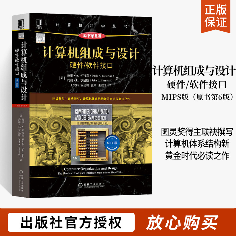 计算机组成与设计 硬件软件接口 MIPS版 原书第6版 David A Pat 图灵奖得主联袂撰写 计算机计算机程序的构造和解解释书籍