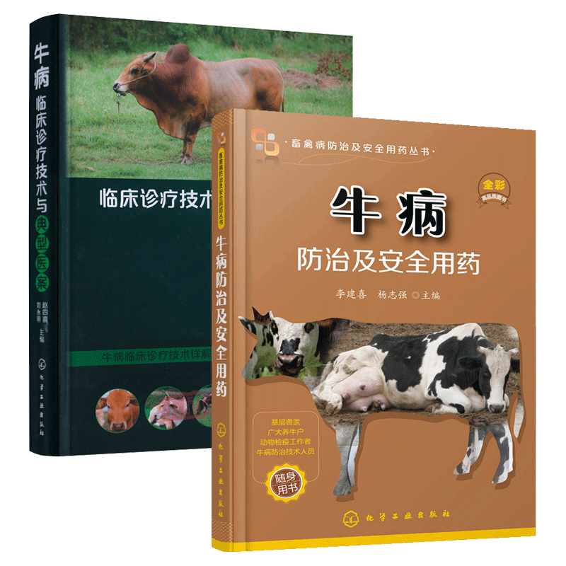 牛病临床诊疗技术与典型医案+牛病防治及安全用药 养牛书籍大全兽医牛病全书肉牛养殖技术牛饲料配方牛病诊断母牛饲养
