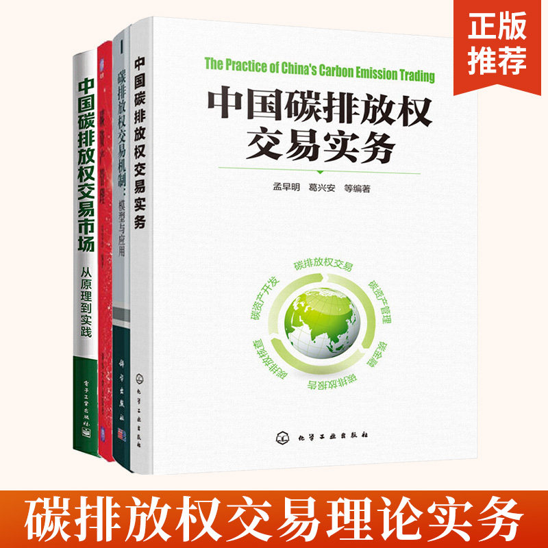 中国碳排放权交易实务+碳排放权交易机制+碳资产管理+ 中国碳排放权交易市场全4册碳金融交易规则及合同交易机制模型与应用概论