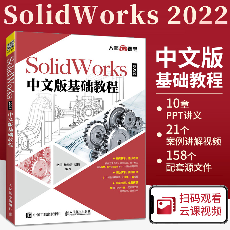 SolidWorks 2022中文版基础教程