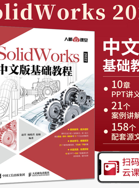 SolidWorks 2022中文版基础教程 solidworks零基础自学书建模机械设计制图书籍sw工程图从入门到精通cad2018三维绘图软件教程视频
