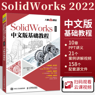 solidworks零基础自学书建模机械设计制图书籍sw工程图从入门到精通cad2018三维绘图软件教程视频 基础教程 SolidWorks 2022中文版