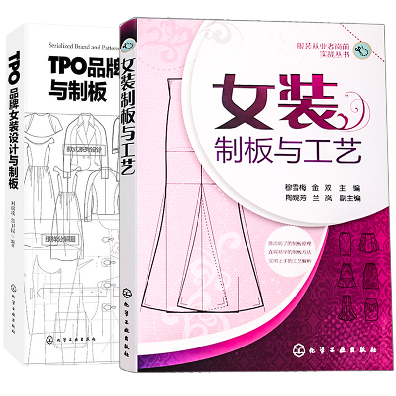 女装制板与工艺+TPO品牌女装设计与制版 裁剪书籍服装入门书大全自学教材做衣服的零基础立体与缝制零起点学与制作打版制板设计