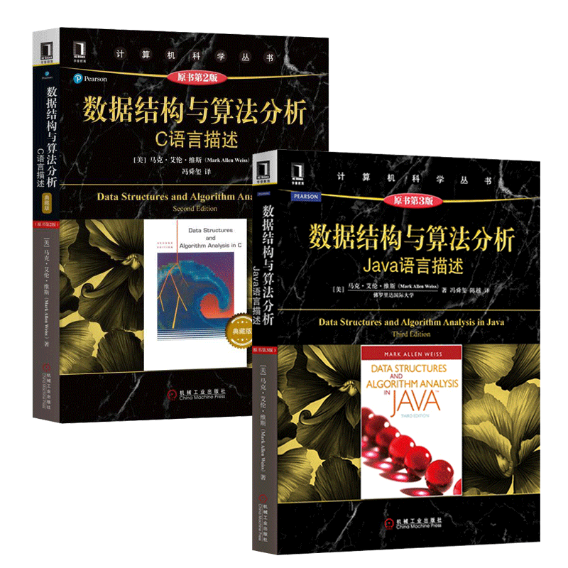 正版 全2册 数据结构与算法分析 C语言描述 +Java语言描述 程序设计 计算机教材 JAVA语言 基础入门 计算机开发 据结构和算法分析