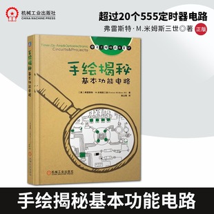 手绘揭秘基本功能电路 器件书电子工程趣味电子技术入门LED闪光灯音效电路触摸开关制作LED电路设计方法机械工业 电路书籍电子元