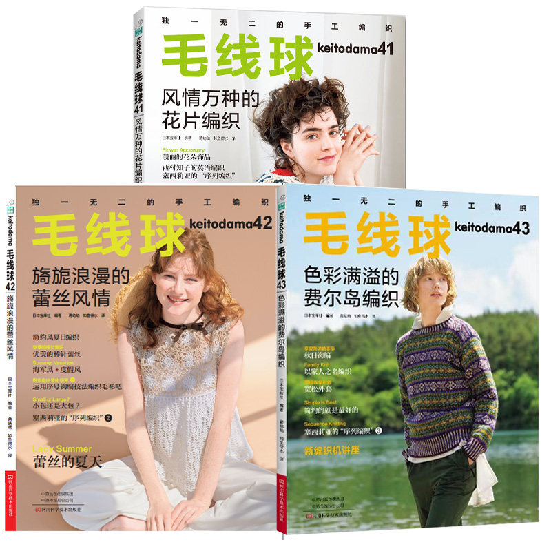 毛线球41+42+43 全三册 费尔岛编织 毛线球编织书毛线手工编织毛衣教程书新款 毛衣编织大全 钩针钩织图解书初学者花样大全志田瞳