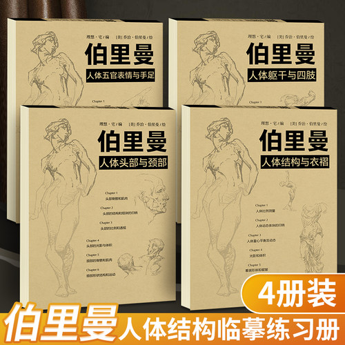 伯里曼人体结构教学描摹本绘画人物速写临摹本美术画册教材衣褶头部颈部五官表情手足躯干四肢动态零基础练习