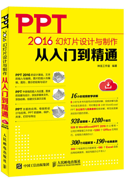 PPT 2016幻灯片设计与制作从入门到精通 PPT教程书籍完全自学全套办公软件Word零基础从入门到精通书电脑wps表格制作office