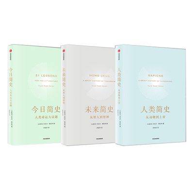 人类简史三部曲命运史历史知识