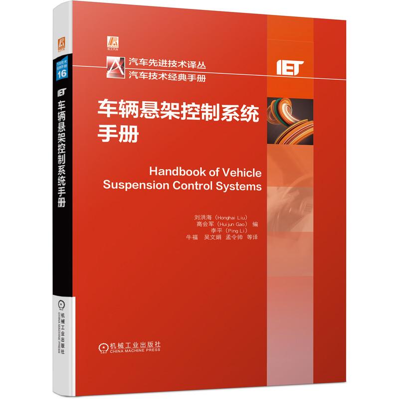 车辆悬架控制系统手册 刘洪海著 概述了先进的悬架控制理论和应用情况 汽车与交通运输书籍