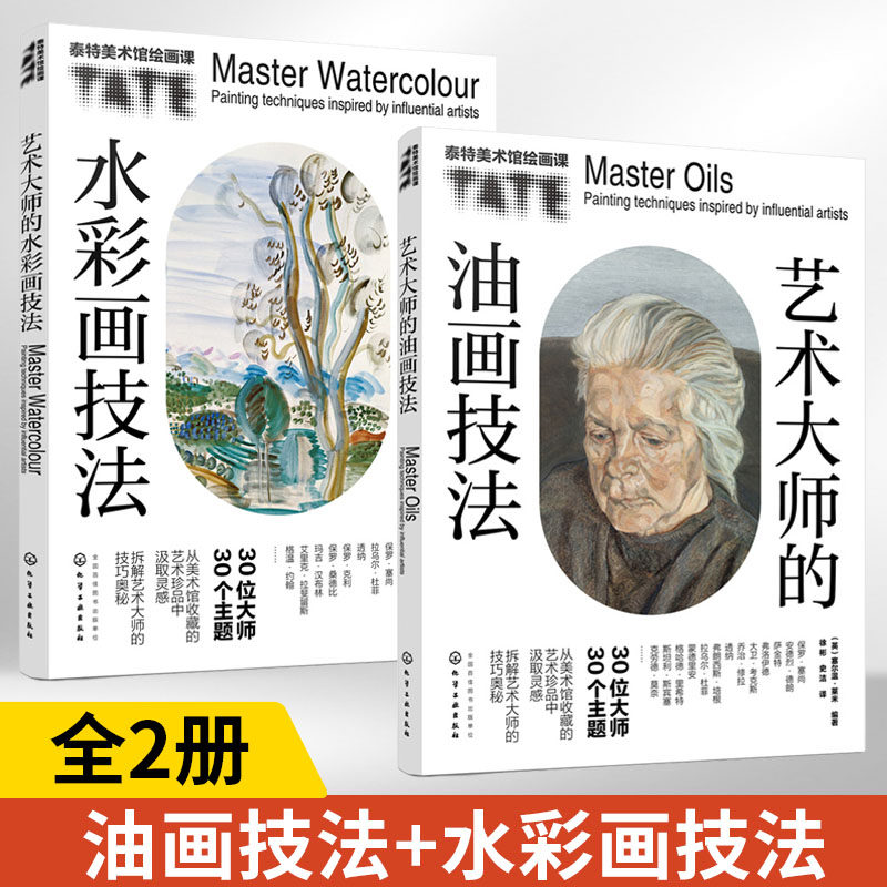泰特美术馆绘画课-艺术大师的油画技法+水彩画技法全2册美术馆油画艺术珍品的油画技巧毕加索 马蒂斯 安迪沃霍尔作品技法赏析临摹