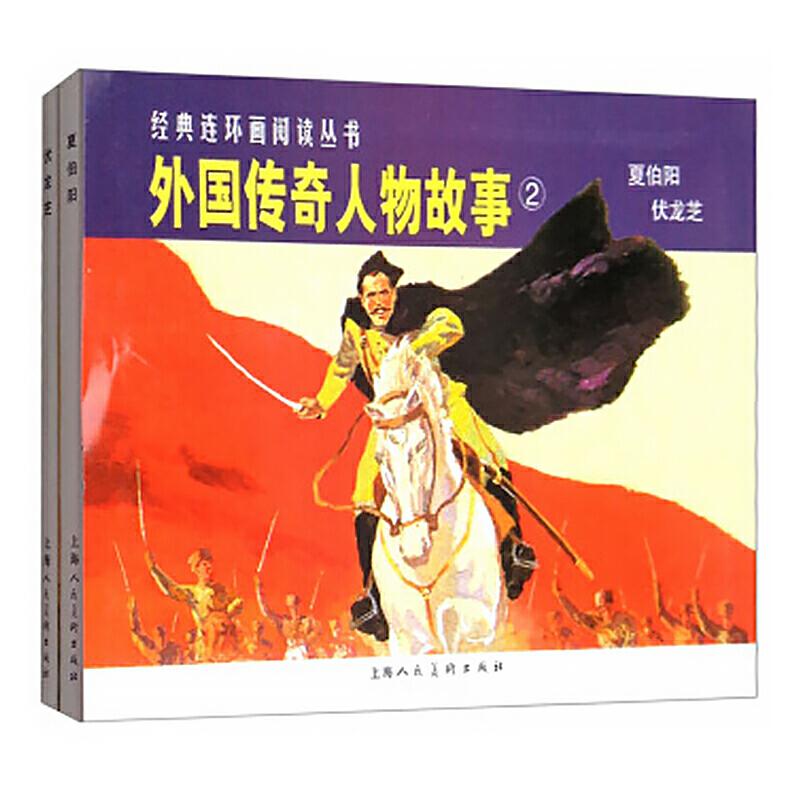 经典连环画阅读丛书 外国传奇人物故事2 夏伯阳伏龙芝
