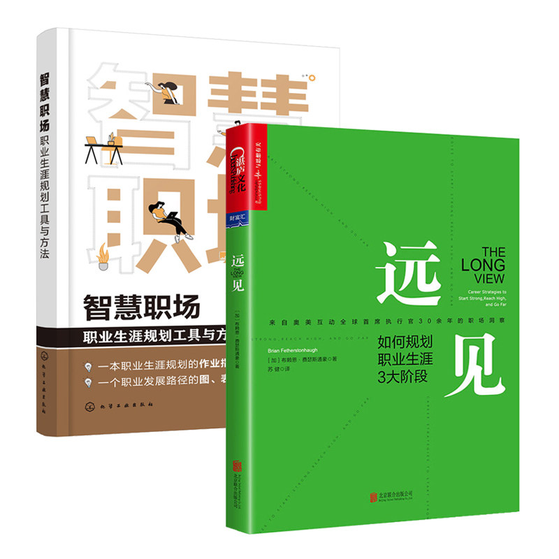 远见+智慧职场全2册如何规划职业生涯3大阶段职业生涯规划工具与方法书籍经验发展管理工作职场生存法则技巧职场进阶指南实操手册