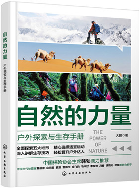 自然的力量 户外探索与生存手册 旅行家大鹏 户外达人驴友沙漠高山高原草原海岛地形探索适宜运动生存技巧探索指导指南图书籍