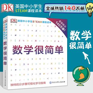 ** DK英国中小学生STEAM课程读 数学很简单 彩色绘本 数学思维启蒙训练中小学生课外科普阅读经典百科全书 少儿科普类大百科书籍