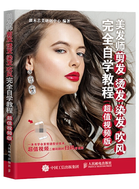 美发师剪发 烫发 染发 吹风完全自学教程超值视频版 新手学理发 美发师理发师基础技能入门大全教程书籍 造型设计美发培训
