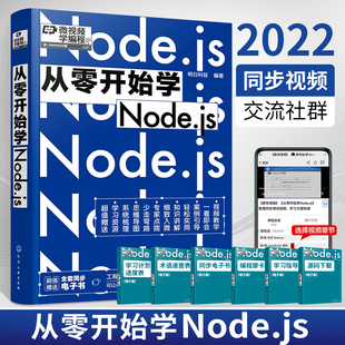 微视频学编程 从零开始学Node.js 同步电子书 Node.js零基础从入门到精通 Node.js基础知识fs文件夹操作模块专业基础编程一本通